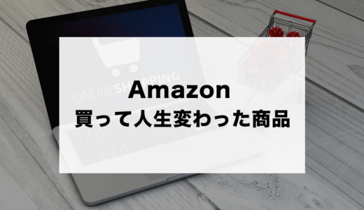 「Amazonで買って人生が変わった」2chユーザーが選ぶおすすめ商品