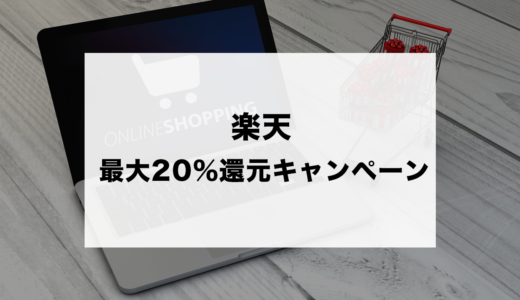 お得すぎる！最大20％還元！楽天ペイメント＆楽天カードが贈る夏のキャンペーン