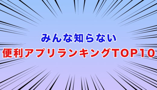 みんな知らない便利なアプリランキングTOP10