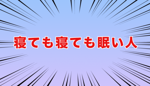 どんだけ寝ても眠いやつの原因