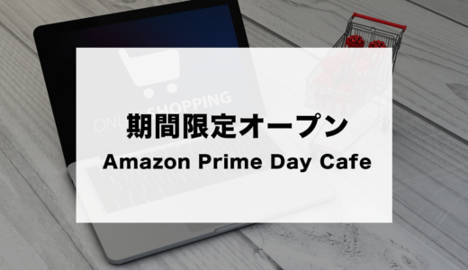無料のドリンク＆スイーツが楽しめる『Prime Day Cafe』がオープン