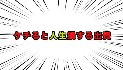 ケチると人生損する出費TOP10