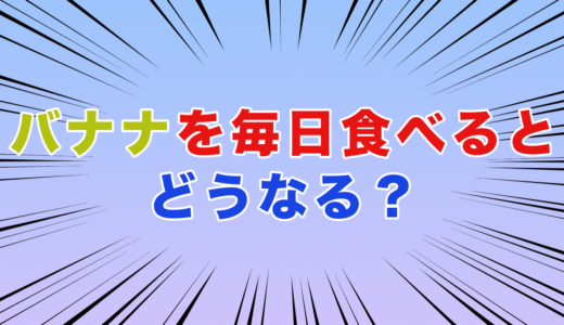 毎日バナナを食べると、、