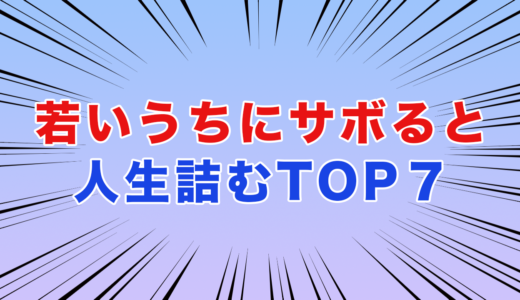 若い時にサボったら人生詰むことをTOP7