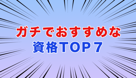 ガチで取るとおすすめな資格TOP7