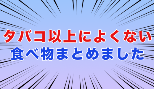 タバコ以上によくない食べ物