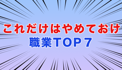 これだけはやめておけという「職業」TOP7