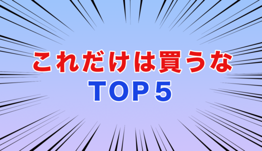 買ったら不幸になるアイテムTOP5