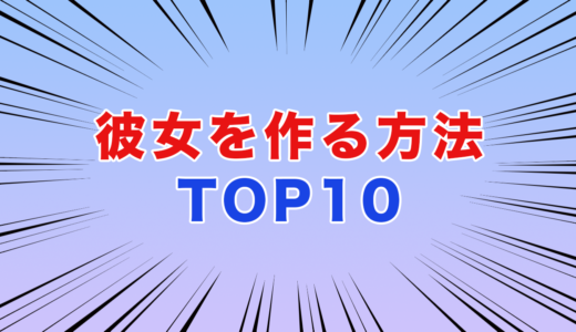 この夏に彼女を作る方法TOP10